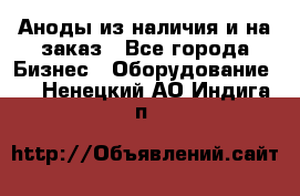 Аноды из наличия и на заказ - Все города Бизнес » Оборудование   . Ненецкий АО,Индига п.